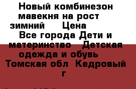 Новый комбинезон мавекня на рост 74, зимний.  › Цена ­ 1 990 - Все города Дети и материнство » Детская одежда и обувь   . Томская обл.,Кедровый г.